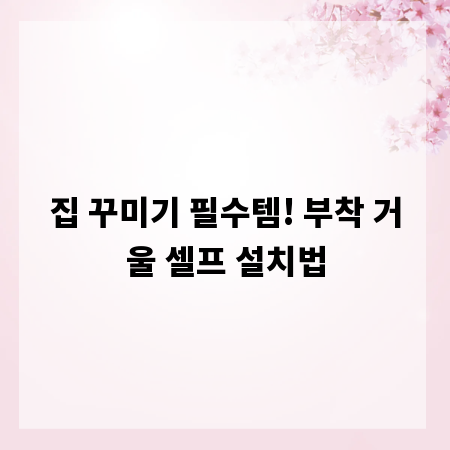 집 꾸미기 필수템! 부착 거울 셀프 설치법