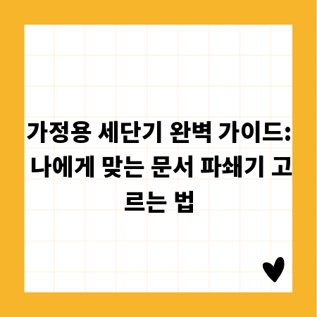 가정용 세단기 완벽 가이드: 나에게 맞는 문서 파쇄기 고르는 법