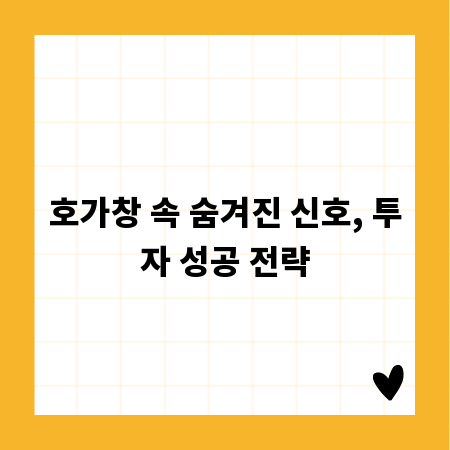 호가창 속 숨겨진 신호, 투자 성공 전략