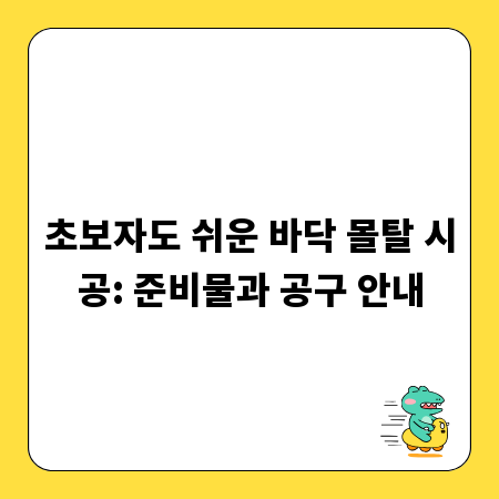초보자도 쉬운 바닥 몰탈 시공: 준비물과 공구 안내