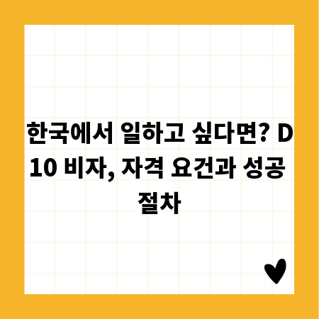 한국에서 일하고 싶다면? D10 비자, 자격 요건과 성공 절차