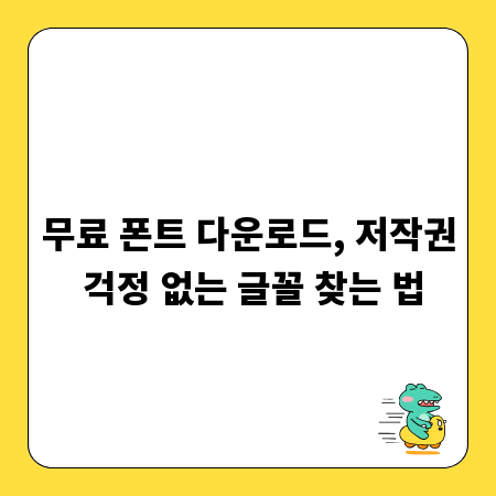 무료 폰트 다운로드, 저작권 걱정 없는 글꼴 찾는 법