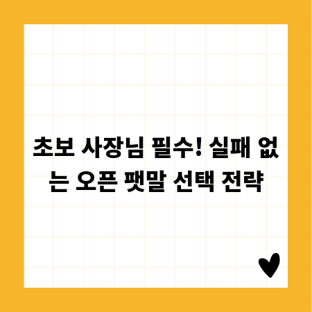 초보 사장님 필수! 실패 없는 오픈 팻말 선택 전략