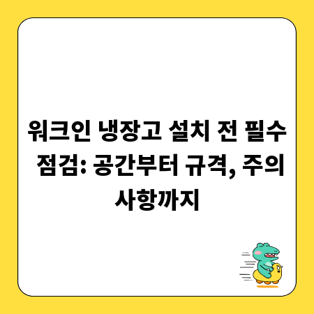 워크인 냉장고 설치 전 필수 점검: 공간부터 규격, 주의사항까지