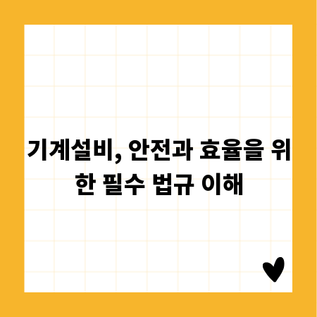 기계설비, 안전과 효율을 위한 필수 법규 이해