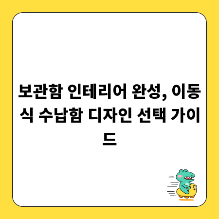 보관함 인테리어 완성, 이동식 수납함 디자인 선택 가이드