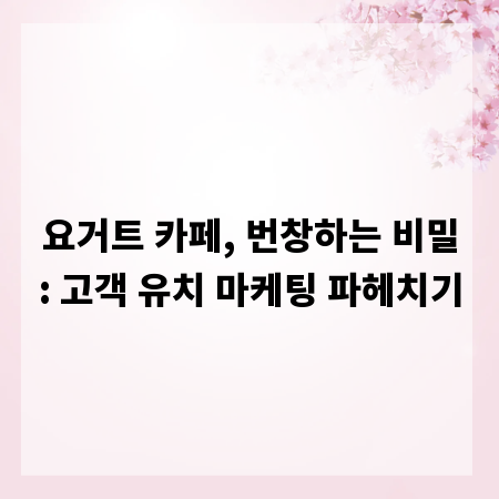 요거트 카페, 번창하는 비밀: 고객 유치 마케팅 파헤치기