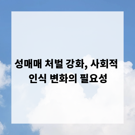 성매매 처벌 강화, 사회적 인식 변화의 필요성
