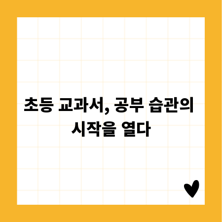 초등 교과서, 공부 습관의 시작을 열다