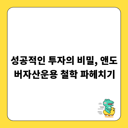 성공적인 투자의 비밀, 앤도버자산운용 철학 파헤치기