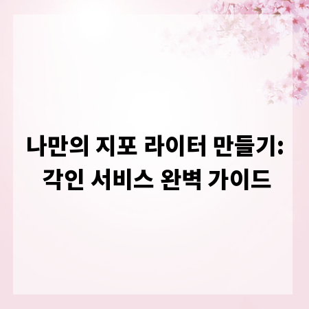 나만의 지포 라이터 만들기: 각인 서비스 완벽 가이드