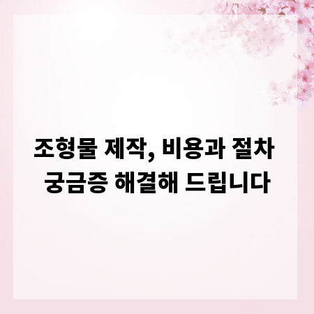 조형물 제작, 비용과 절차 궁금증 해결해 드립니다