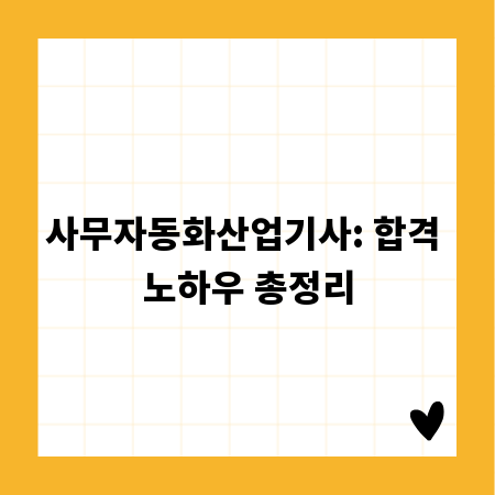 사무자동화산업기사: 합격 노하우 총정리
