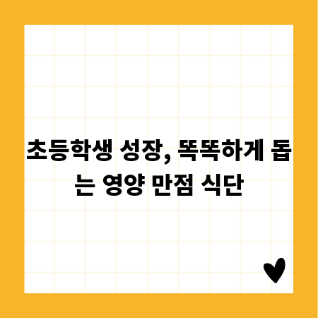 초등학생 성장, 똑똑하게 돕는 영양 만점 식단