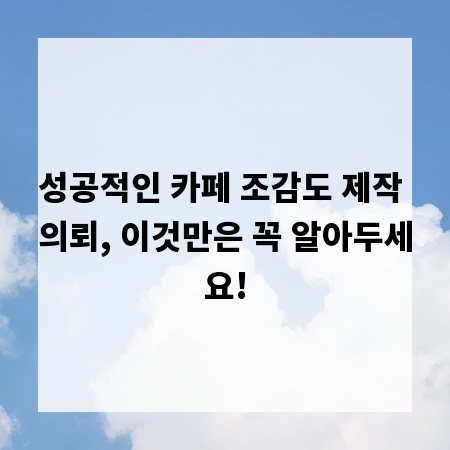 성공적인 카페 조감도 제작 의뢰, 이것만은 꼭 알아두세요!