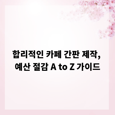 합리적인 카페 간판 제작, 예산 절감 A to Z 가이드