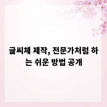 글씨체 제작, 전문가처럼 하는 쉬운 방법 공개