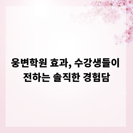 웅변학원 효과, 수강생들이 전하는 솔직한 경험담