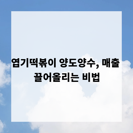 엽기떡볶이 양도양수, 매출 끌어올리는 비법