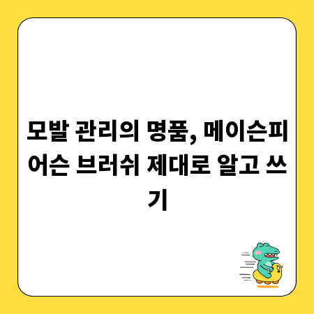 모발 관리의 명품, 메이슨피어슨 브러쉬 제대로 알고 쓰기