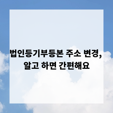 법인등기부등본 주소 변경, 알고 하면 간편해요