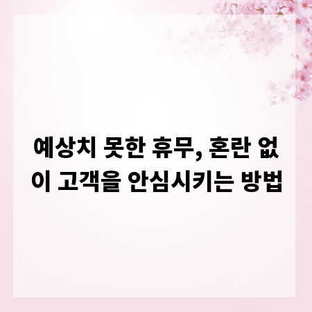 예상치 못한 휴무, 혼란 없이 고객을 안심시키는 방법