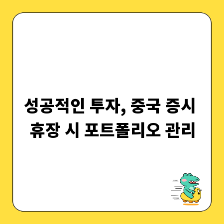 성공적인 투자, 중국 증시 휴장 시 포트폴리오 관리