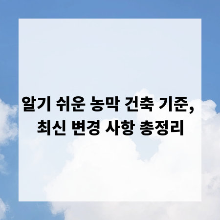 알기 쉬운 농막 건축 기준, 최신 변경 사항 총정리