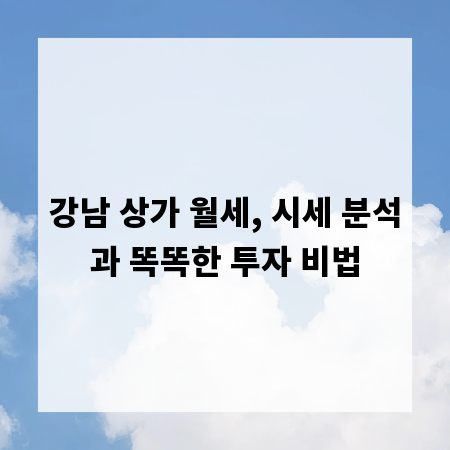 강남 상가 월세, 시세 분석과 똑똑한 투자 비법
