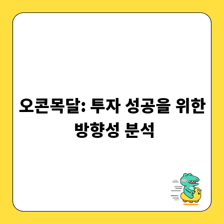 오콘목달: 투자 성공을 위한 방향성 분석