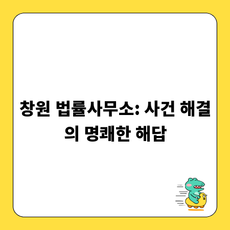 창원 법률사무소: 사건 해결의 명쾌한 해답