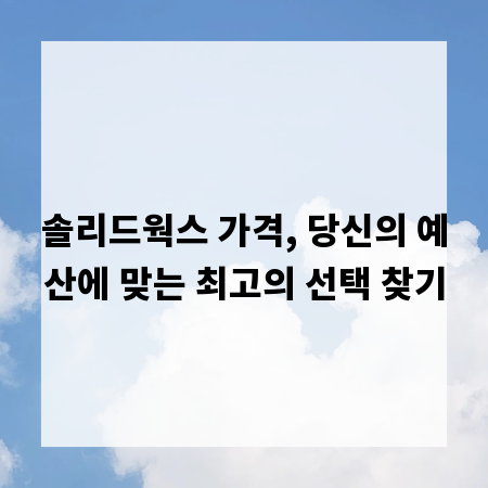 솔리드웍스 가격, 당신의 예산에 맞는 최고의 선택 찾기