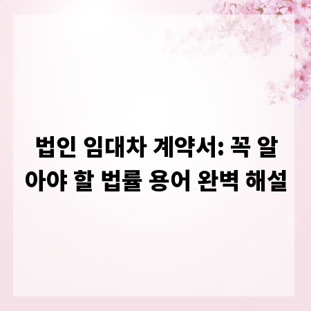 법인 임대차 계약서: 꼭 알아야 할 법률 용어 완벽 해설