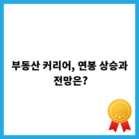 부동산 커리어, 연봉 상승과 전망은?