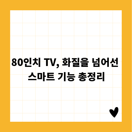 80인치 TV, 화질을 넘어선 스마트 기능 총정리