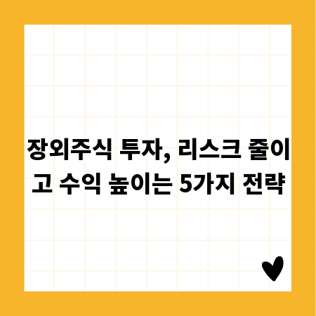 장외주식 투자, 리스크 줄이고 수익 높이는 5가지 전략