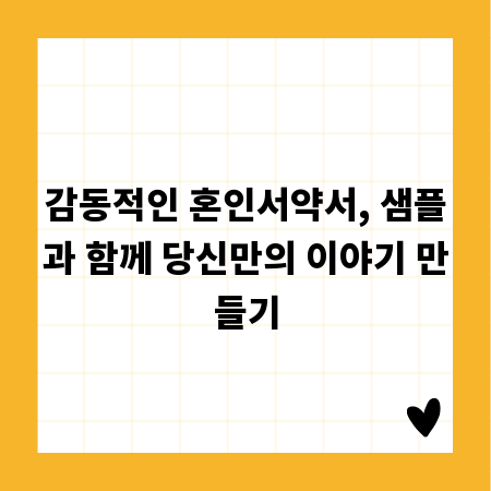 감동적인 혼인서약서, 샘플과 함께 당신만의 이야기 만들기