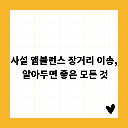 사설 앰뷸런스 장거리 이송, 알아두면 좋은 모든 것