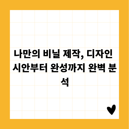 나만의 비닐 제작, 디자인 시안부터 완성까지 완벽 분석