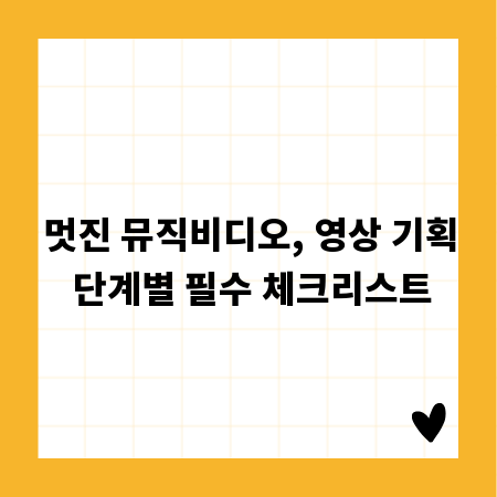 멋진 뮤직비디오, 영상 기획 단계별 필수 체크리스트