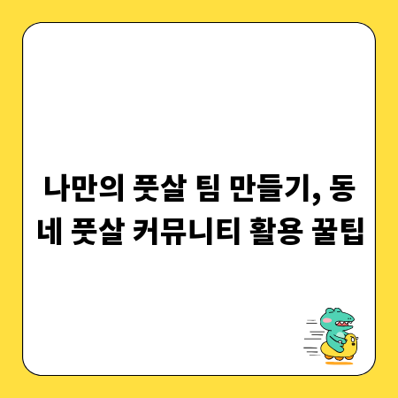 나만의 풋살 팀 만들기, 동네 풋살 커뮤니티 활용 꿀팁