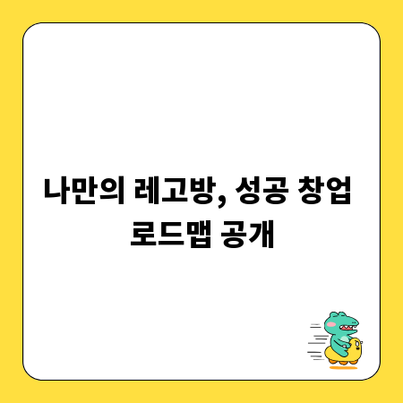 나만의 레고방, 성공 창업 로드맵 공개