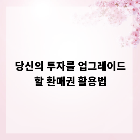 당신의 투자를 업그레이드할 환매권 활용법