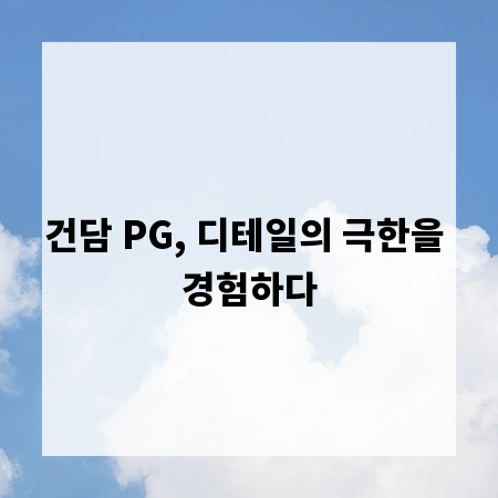 건담 PG, 디테일의 극한을 경험하다