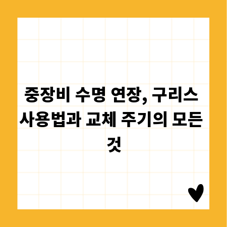 중장비 수명 연장, 구리스 사용법과 교체 주기의 모든 것