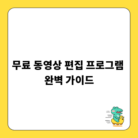 무료 동영상 편집 프로그램 완벽 가이드