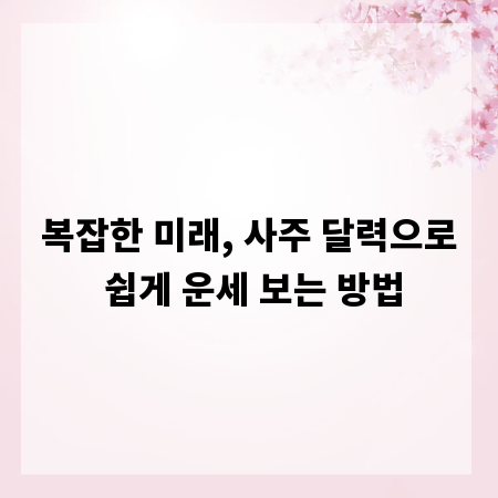 복잡한 미래, 사주 달력으로 쉽게 운세 보는 방법