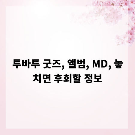 투바투 굿즈, 앨범, MD, 놓치면 후회할 정보