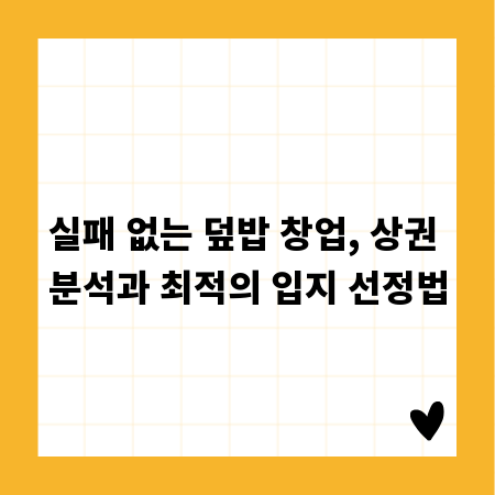 실패 없는 덮밥 창업, 상권 분석과 최적의 입지 선정법