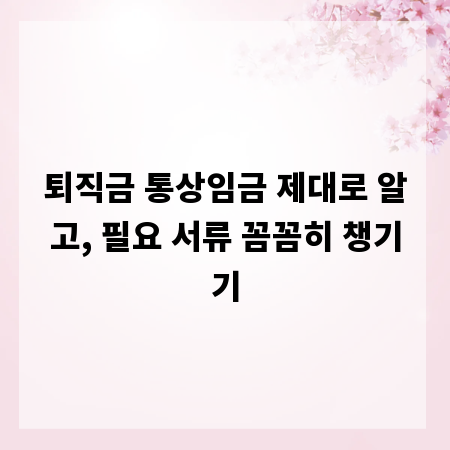 퇴직금 통상임금 제대로 알고, 필요 서류 꼼꼼히 챙기기